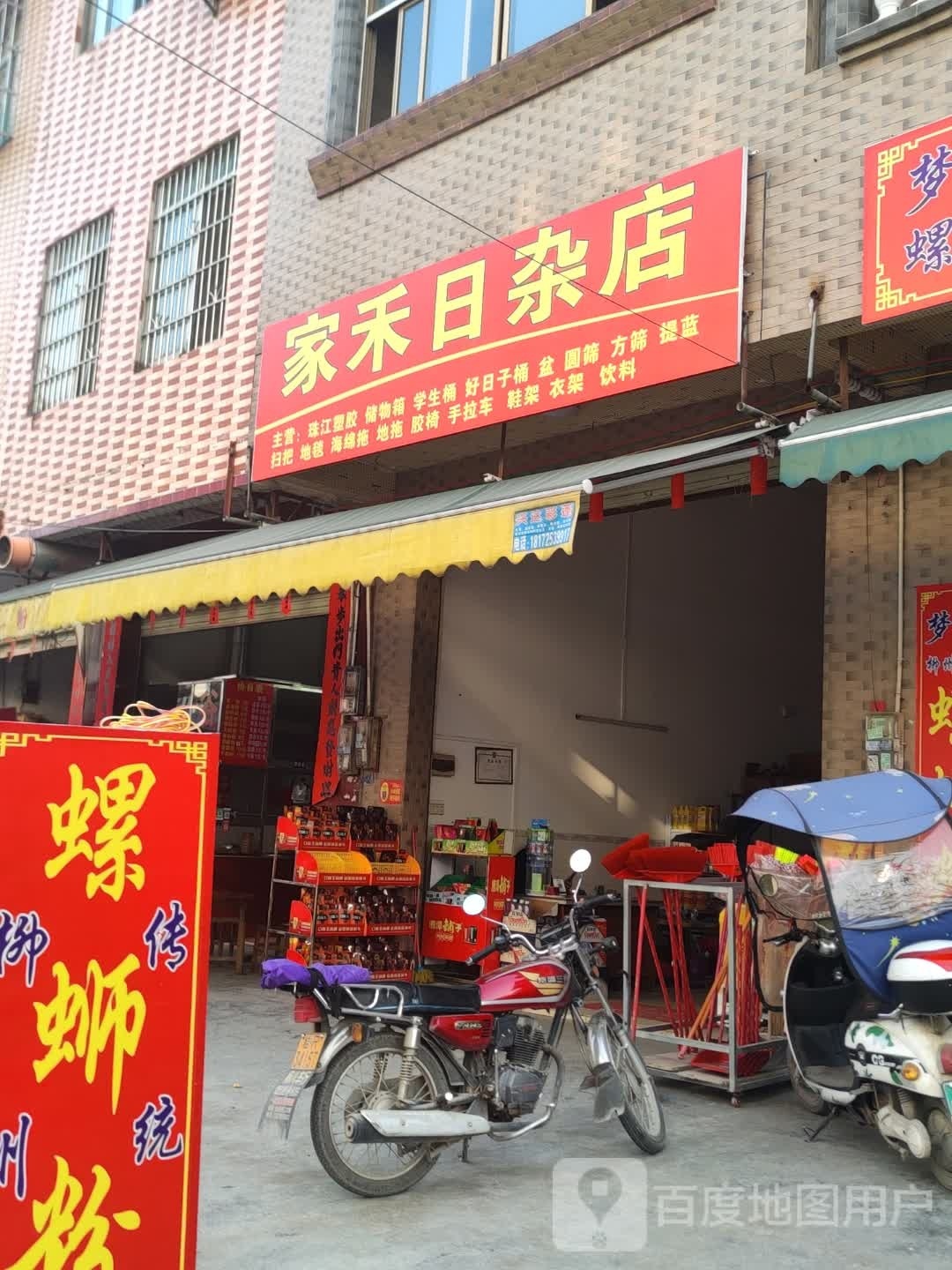 家禾日杂店
