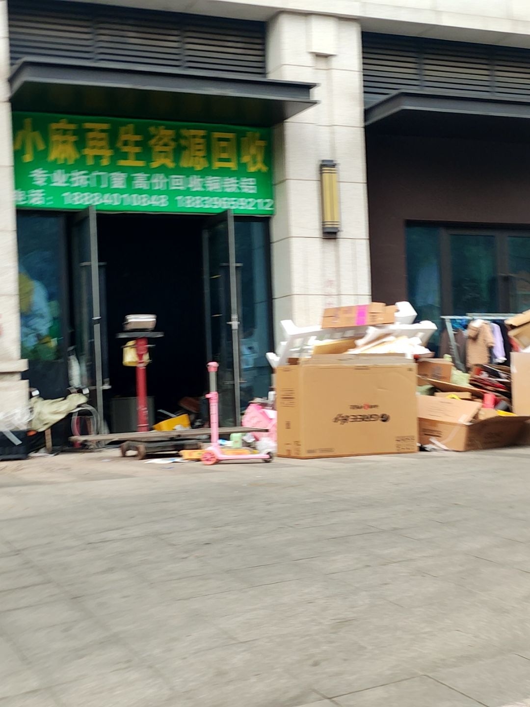 小麻再生资源回收