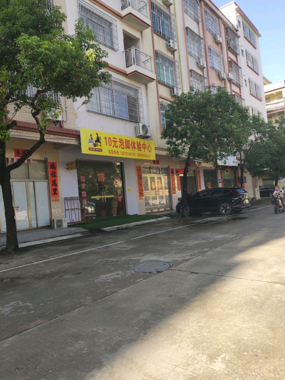 10元泡脚体验中心