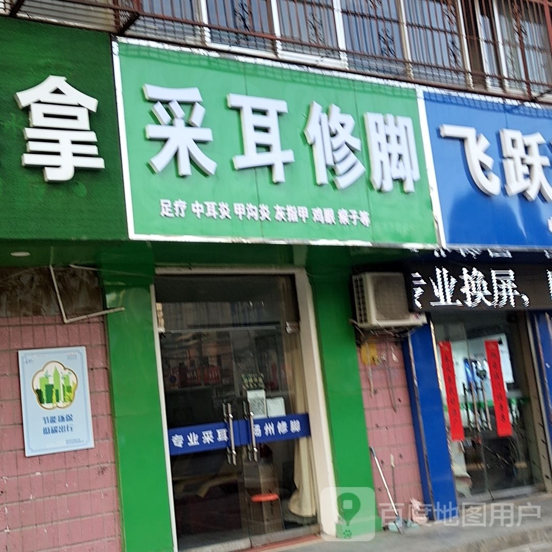 采耳脚修(惠苑路店)