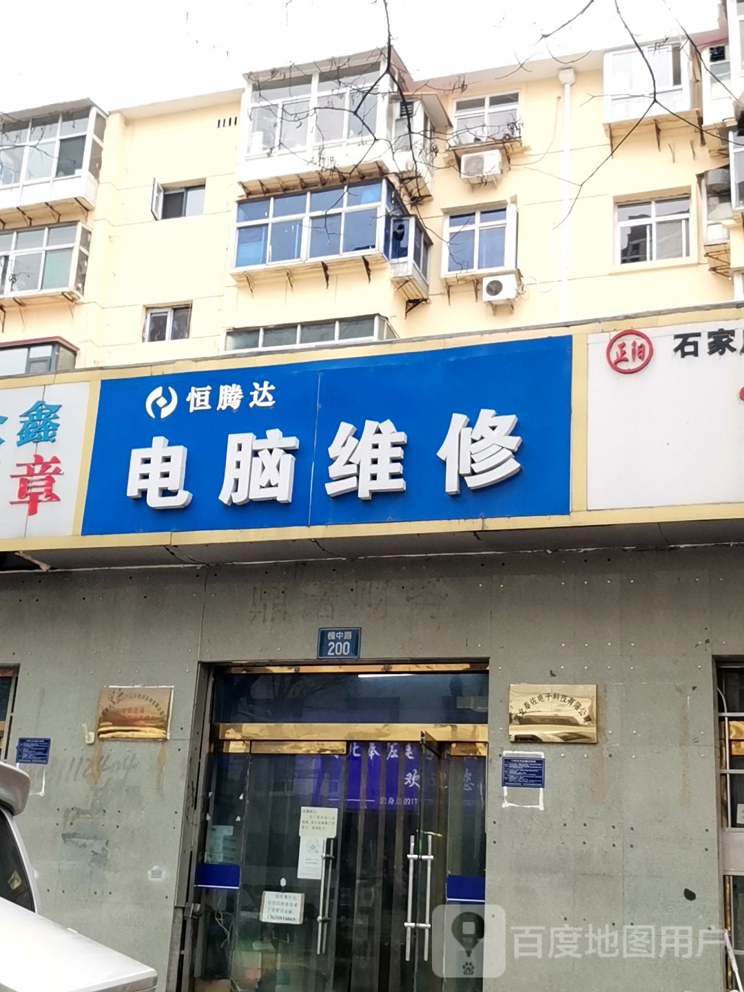 恒腾达电脑维修