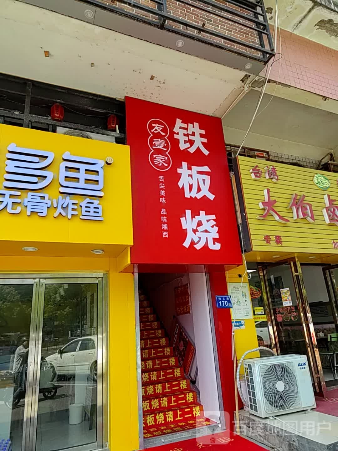 友壹家铁板烧