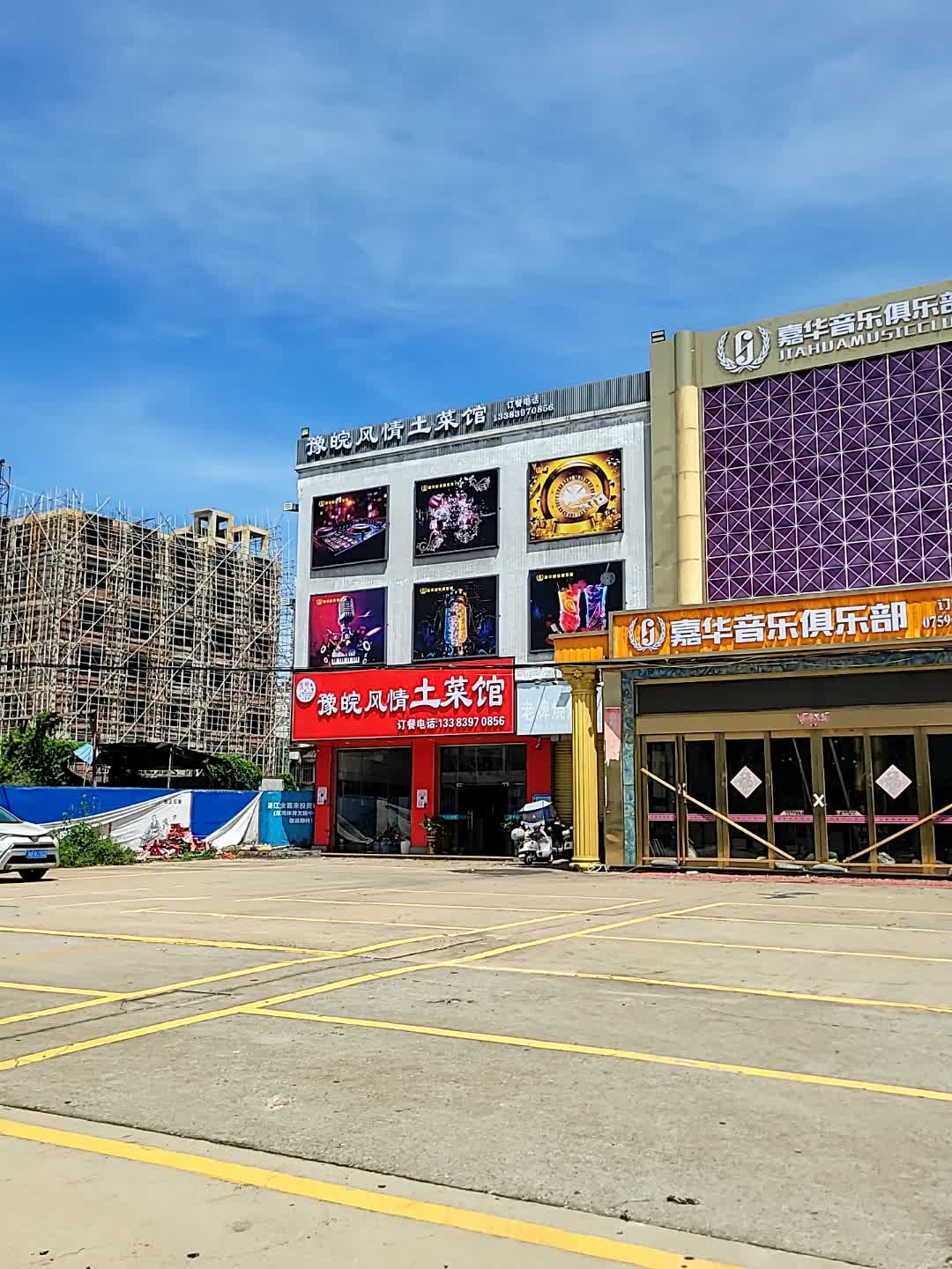 嘉华音乐俱乐部