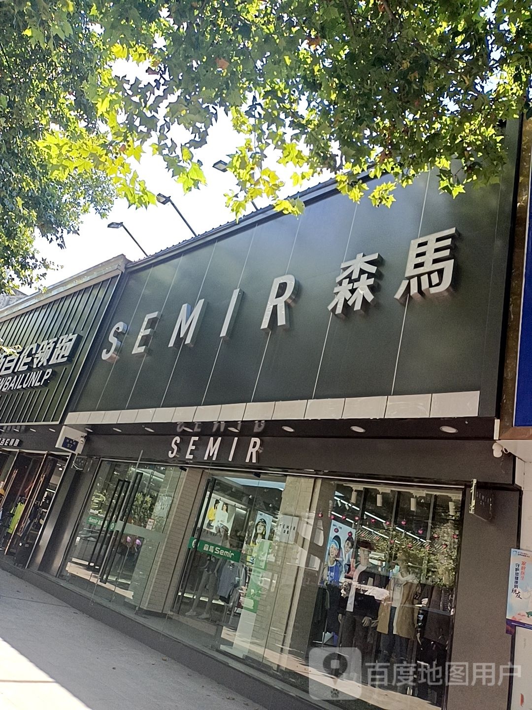 镇平县森马(新华路店)