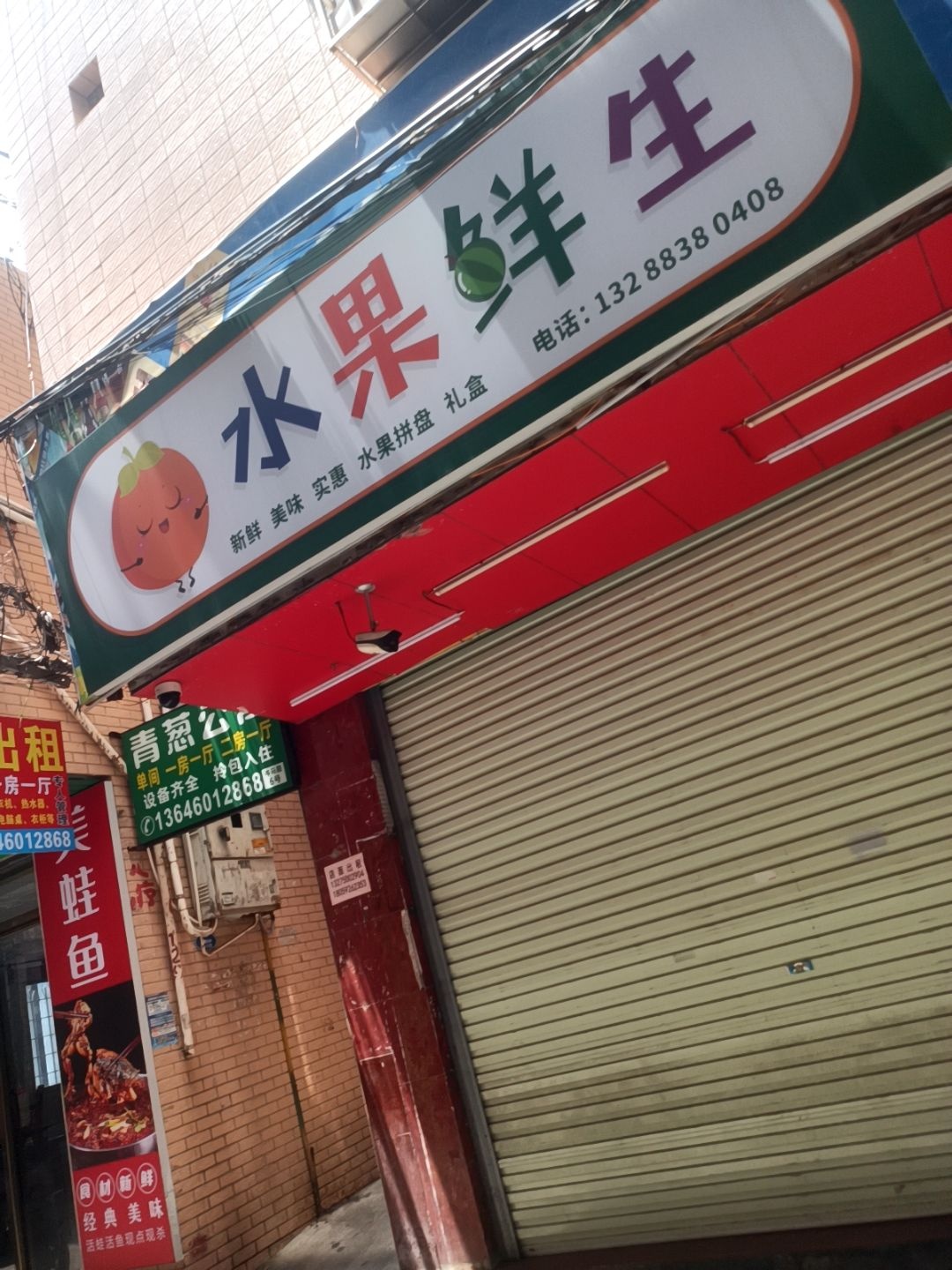 水果鲜生