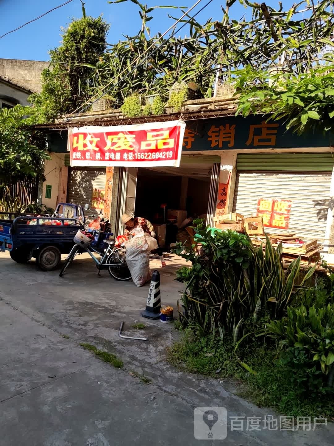 收废品