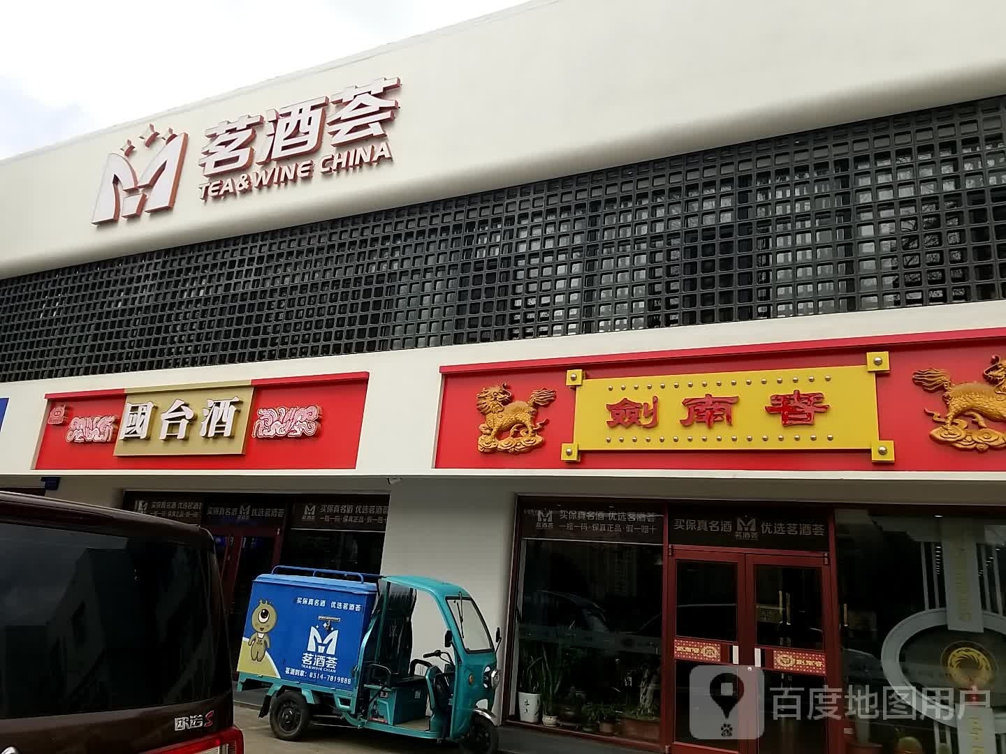 承德市国台酒专卖店(普乐路店)
