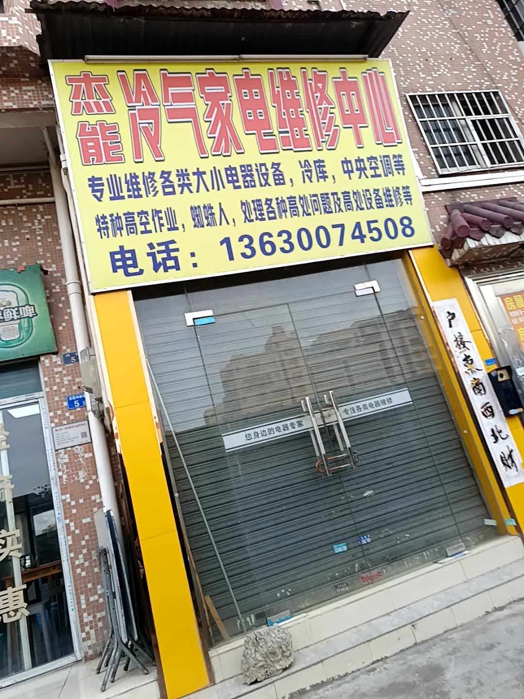 杰能冷气家电维修中心