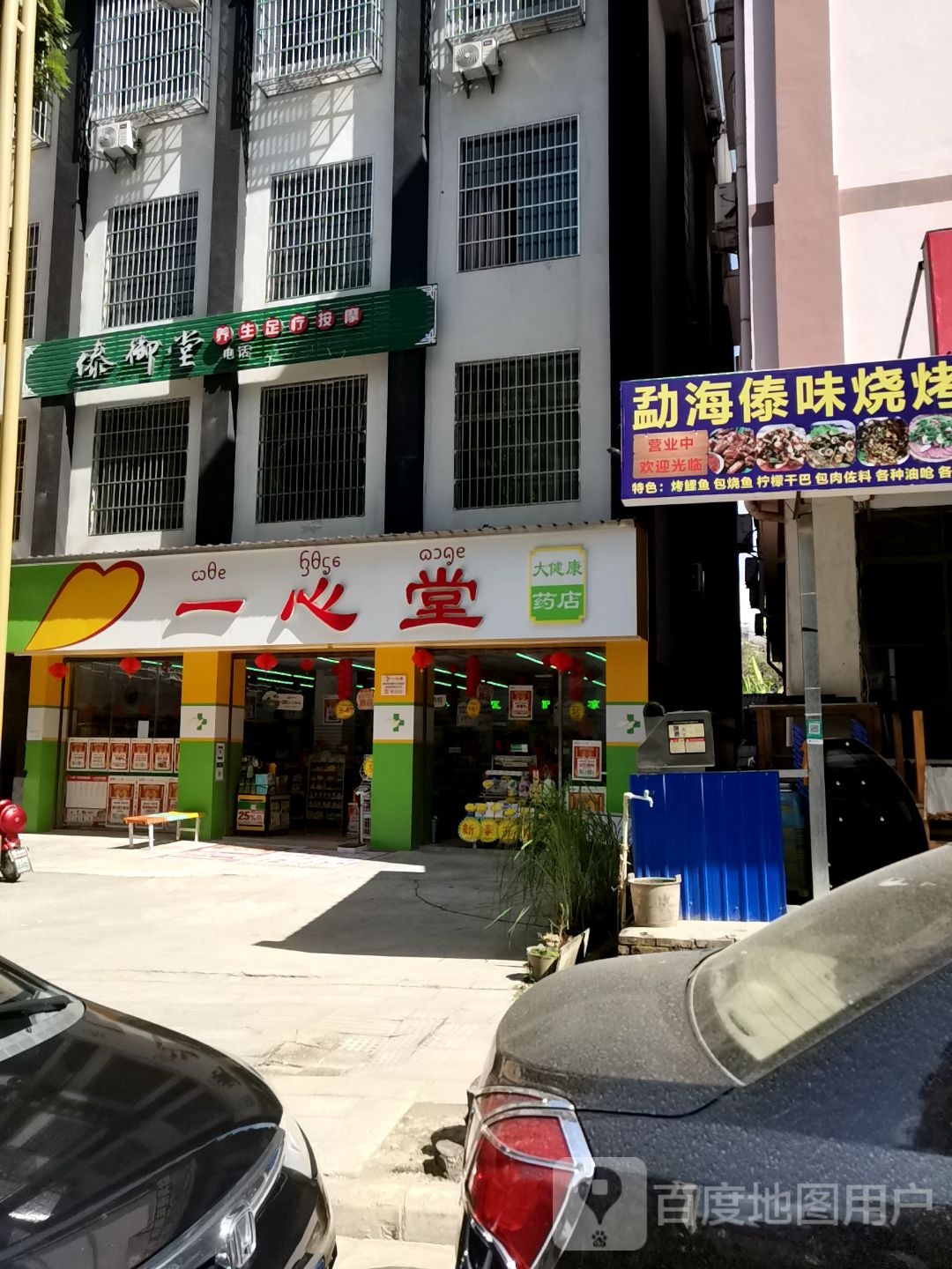 傣御堂养生足疗按摩店