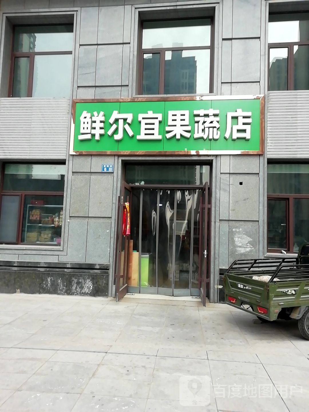 鲜尔宜果蔬店