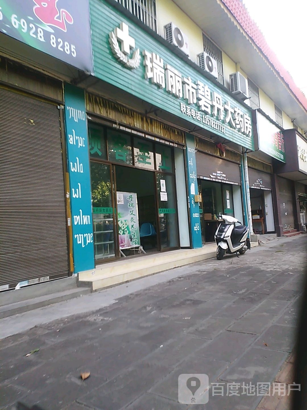 瑞丽市丹瑞大药房