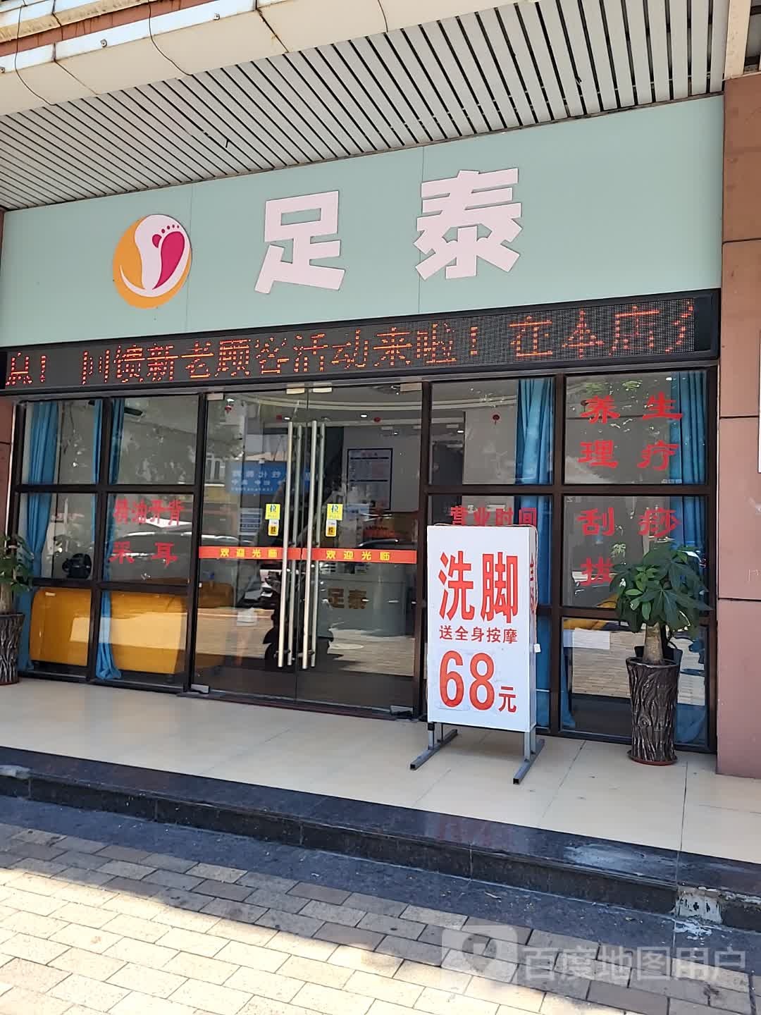 足泰(城市广场店)