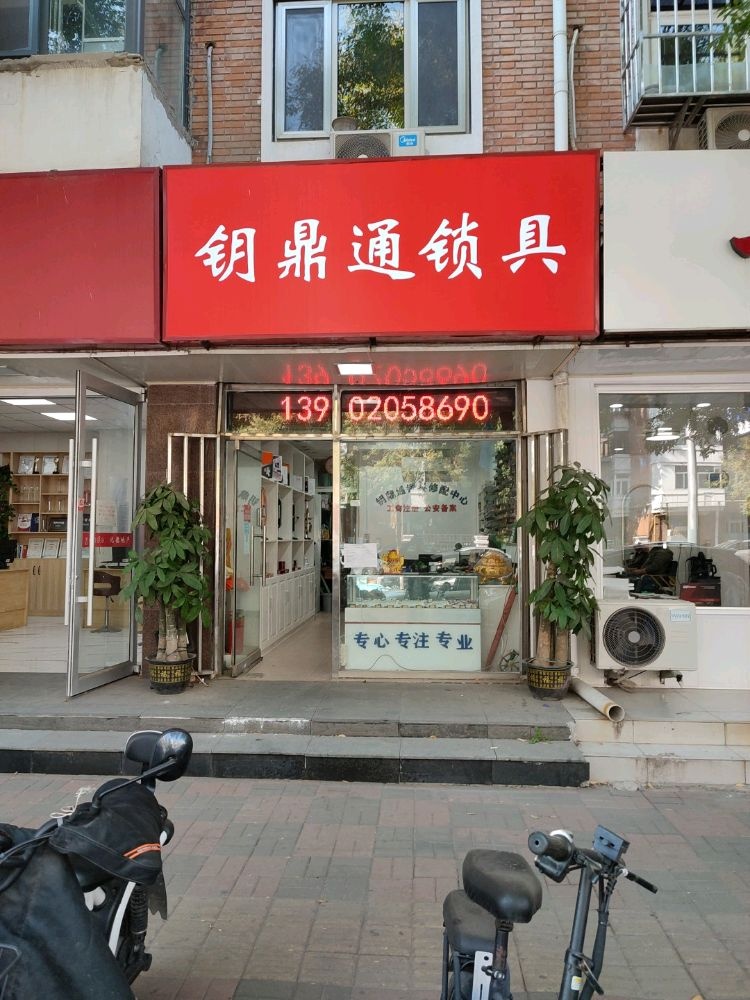 钥鼎通锁具(华江里二委店)