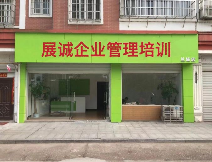 展诚企业管理培训