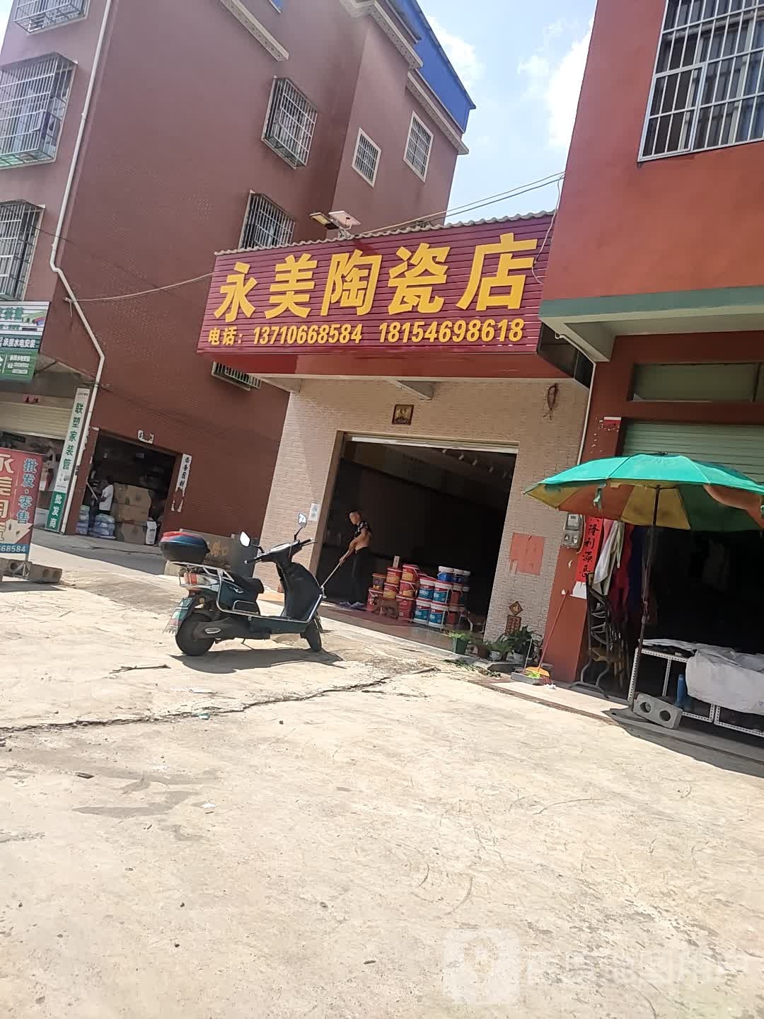 永美陶瓷店