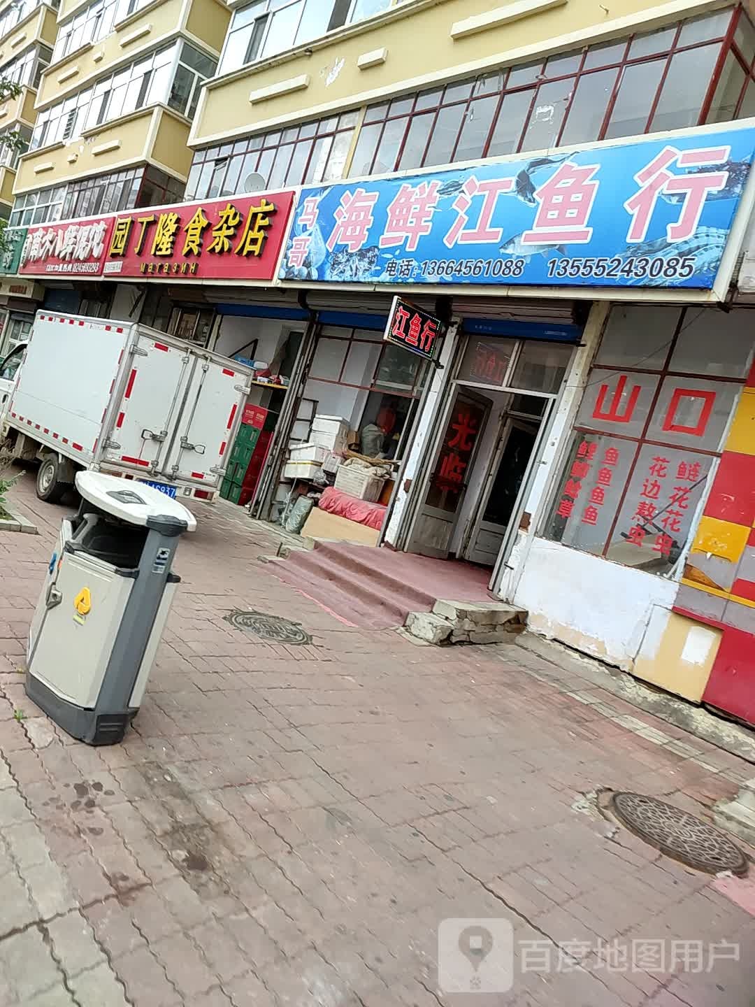 园丁隆食杂店