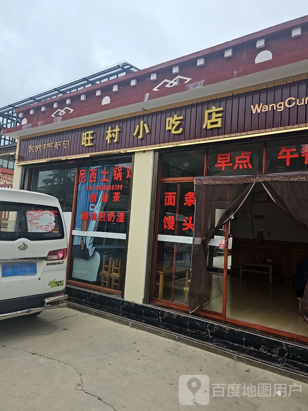 旺村小吃店