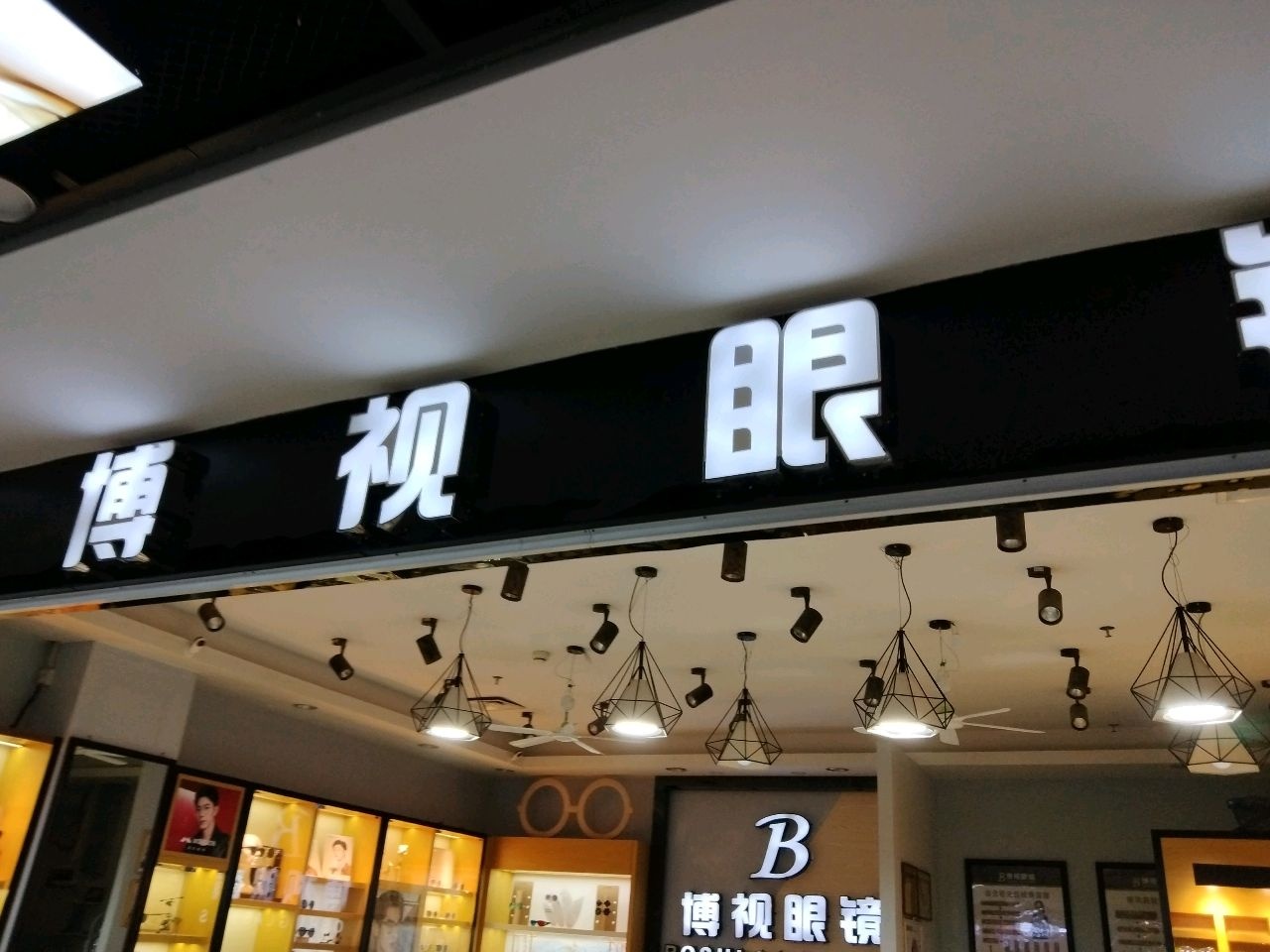 博视眼镜(老城大润发购物广场店)