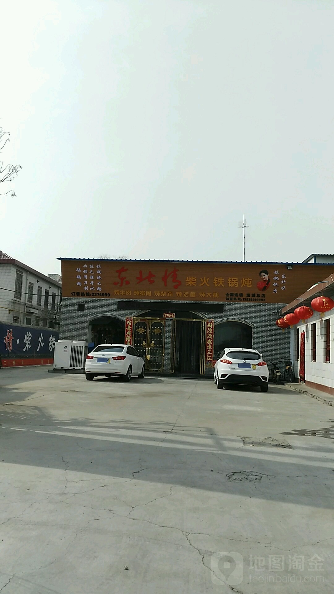 东北情柴火铁锅炖(运城总店)