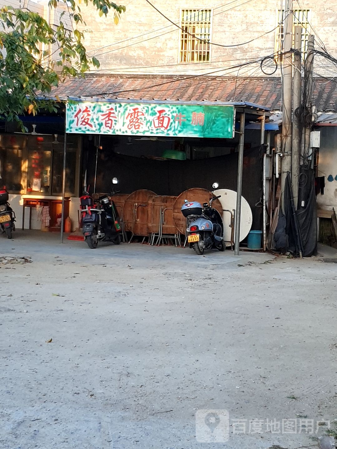 俊香露面牛腩