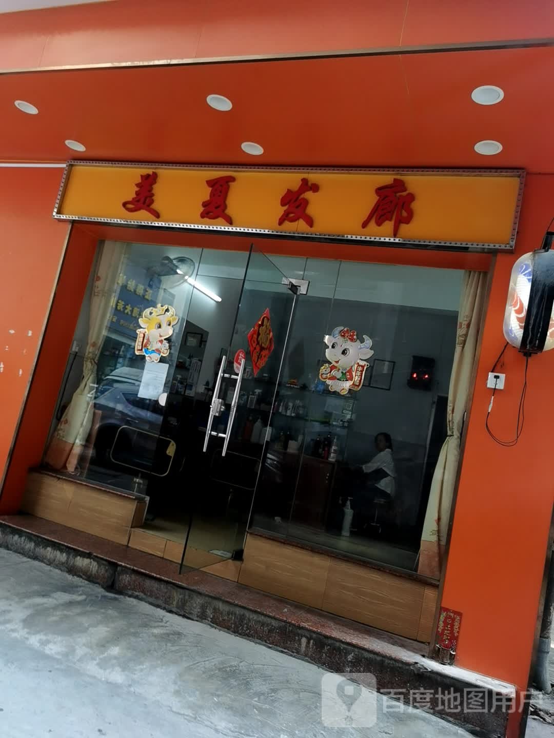 健康美发廊