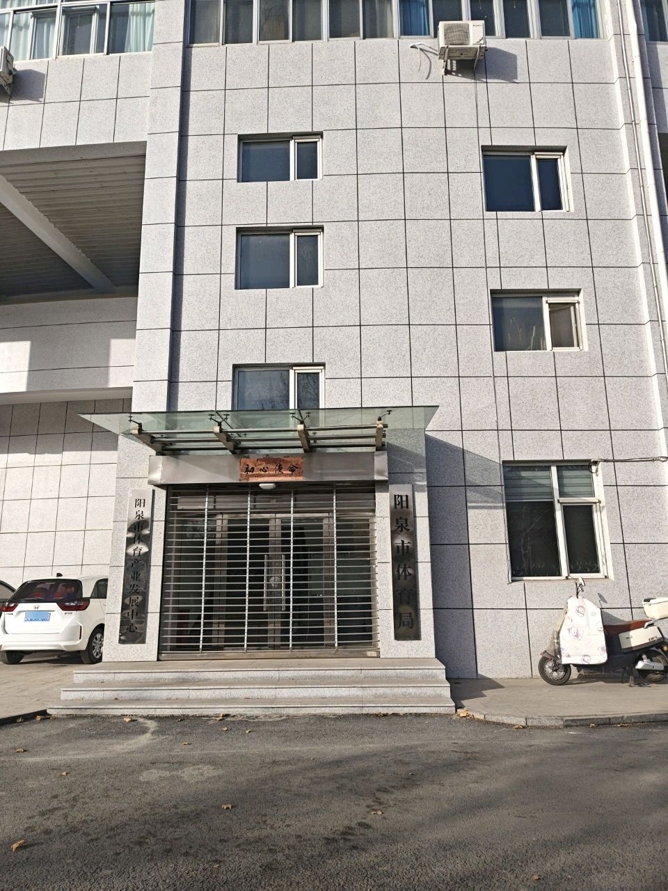 阳泉市体育产业发展中心