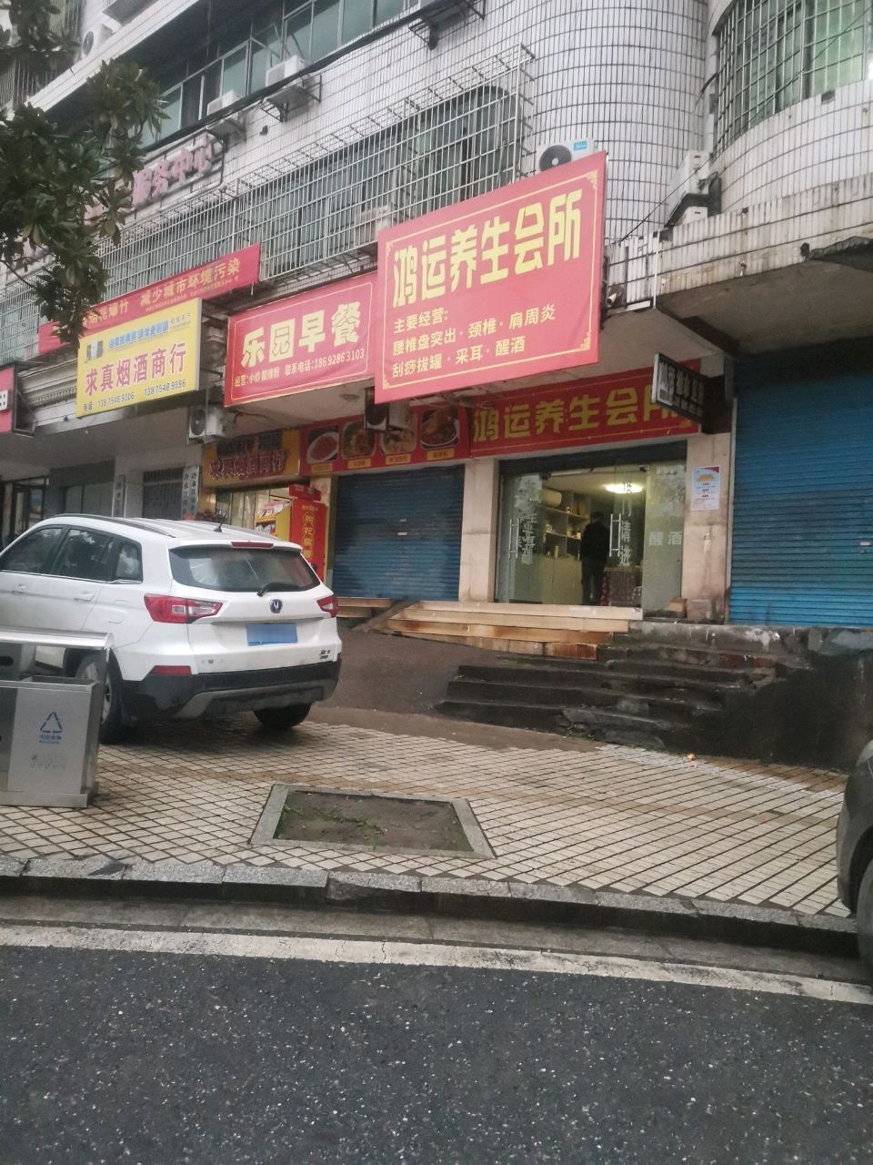 鸿运养生会所