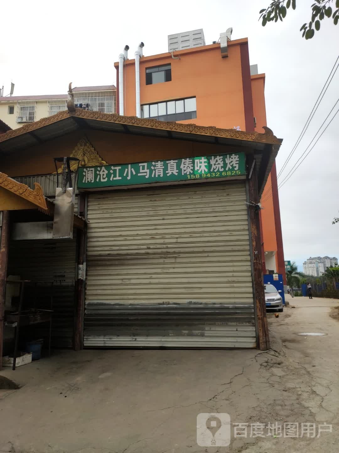 澜沧江小马清真傣味烧烤