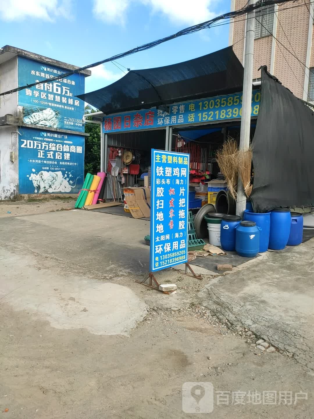 杨团日杂店