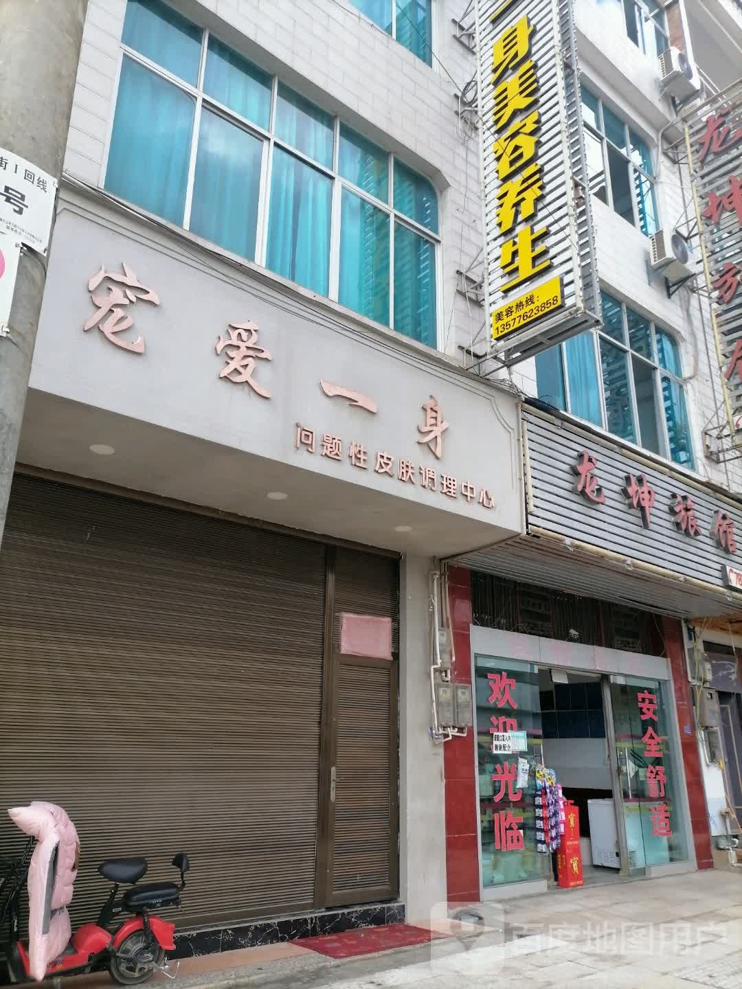 爱宠一身问题性皮肤调理中心