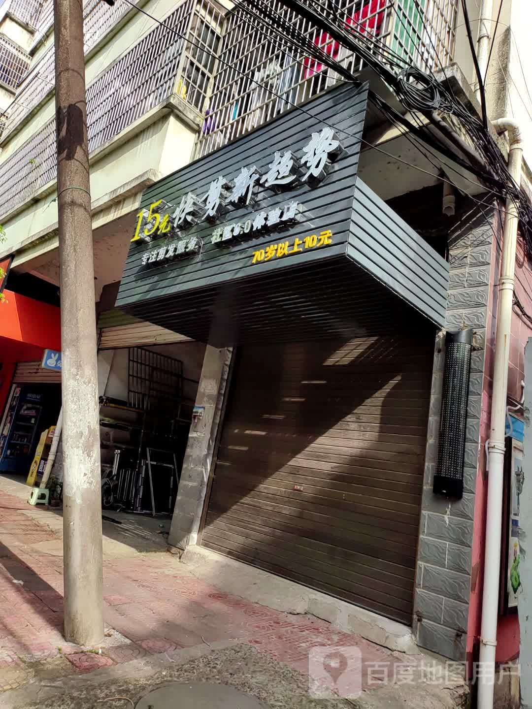 15元快剪新趋势