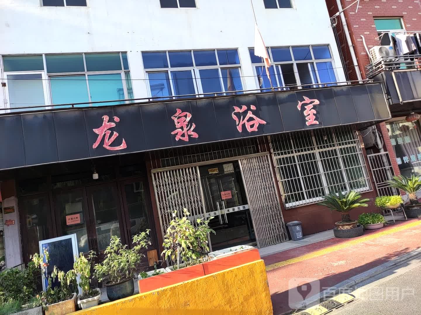 龙泉浴城