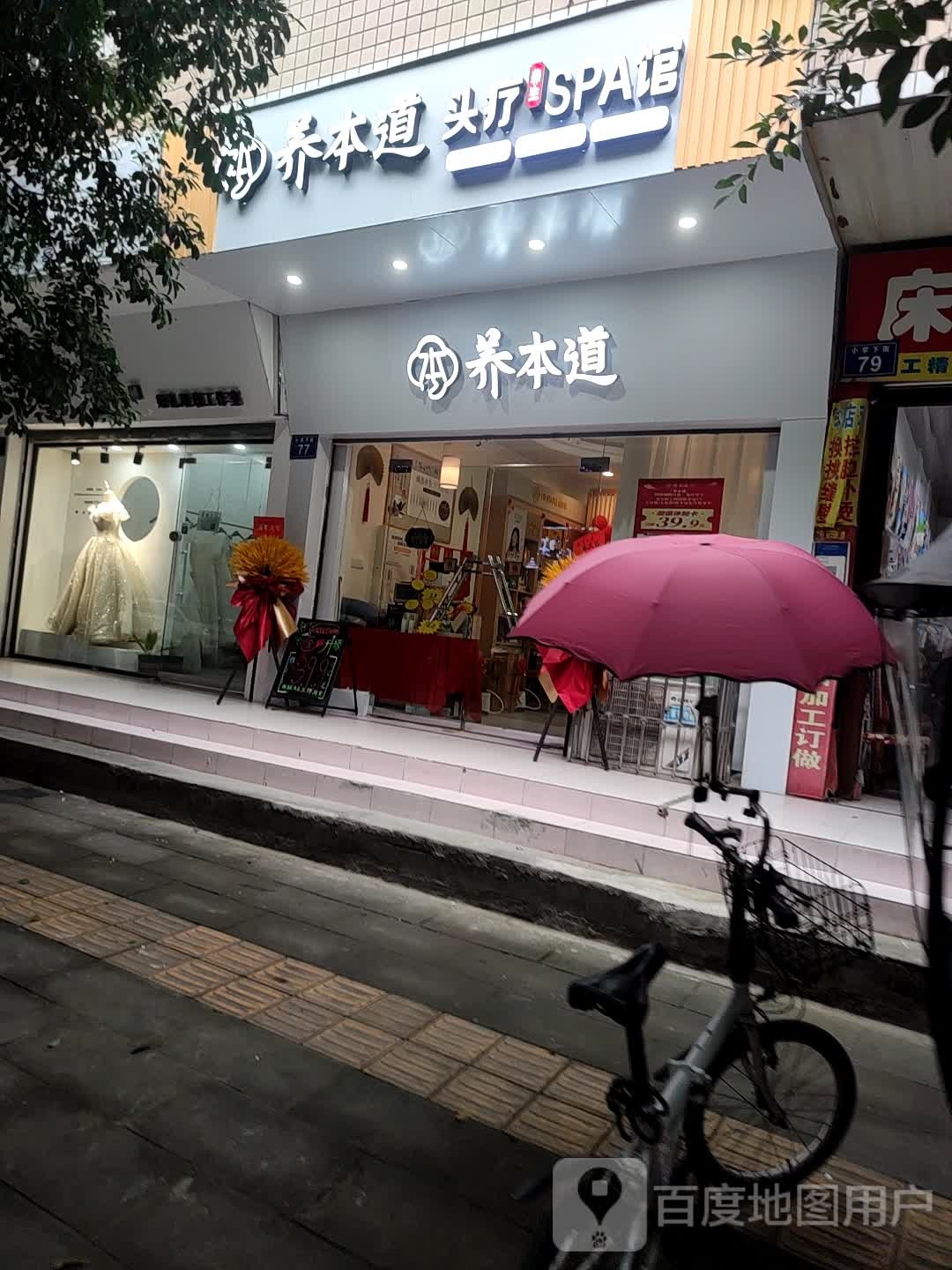 养本道头疗SPA馆