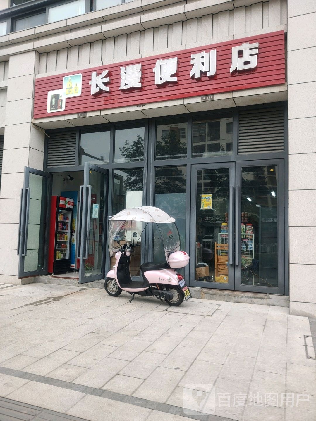 长漫便利店