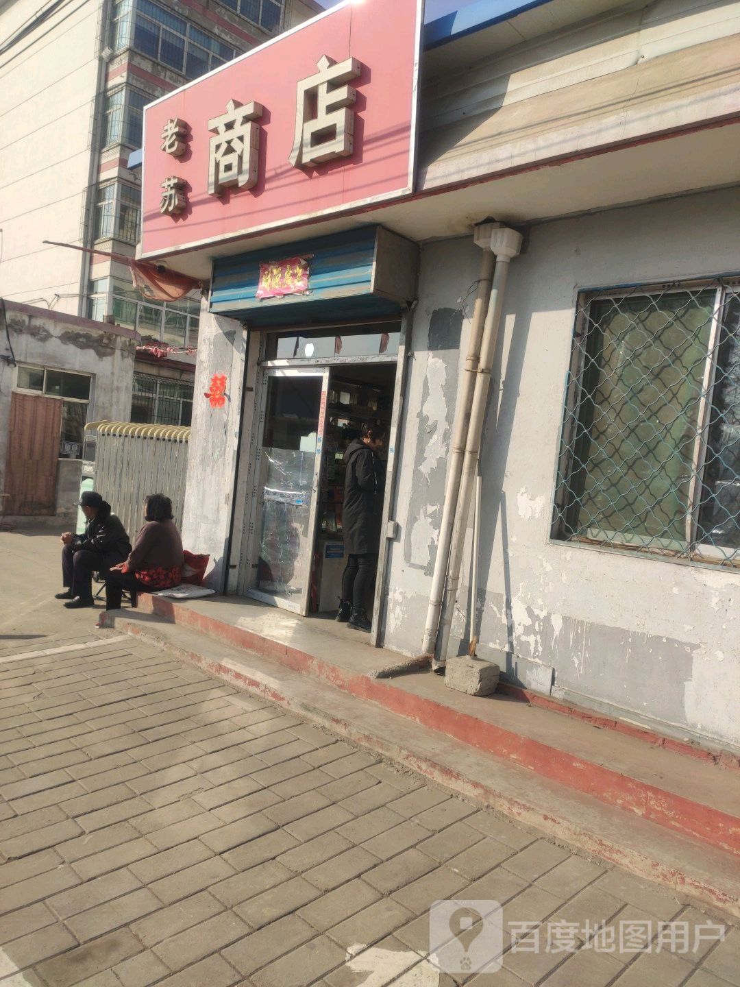 老苏商店