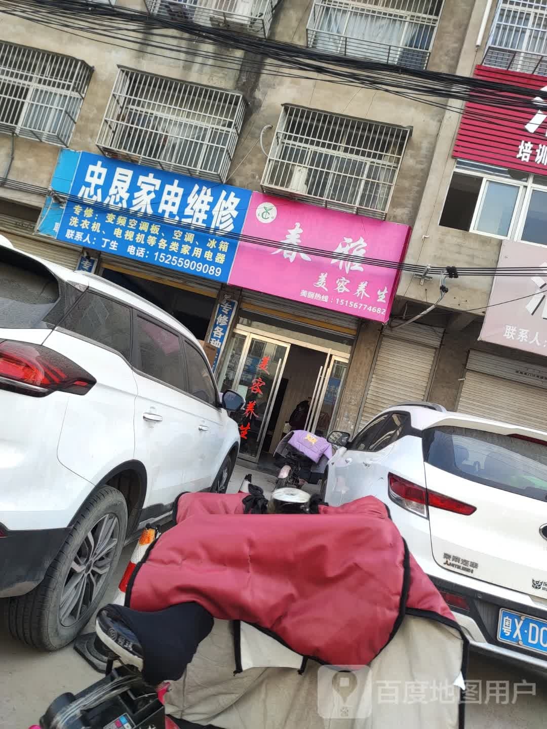 忠恳家店维修