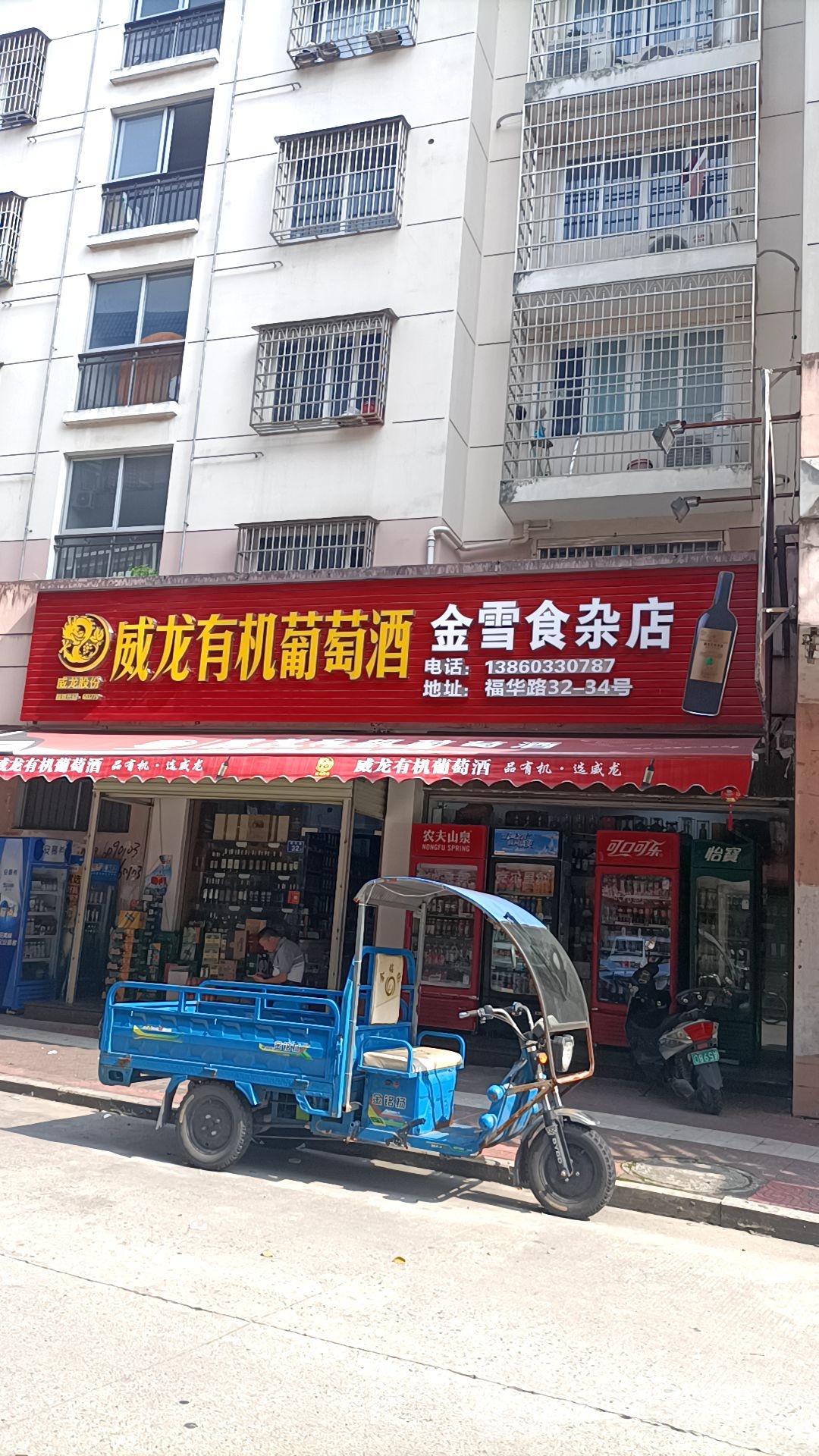 金雪食杂店