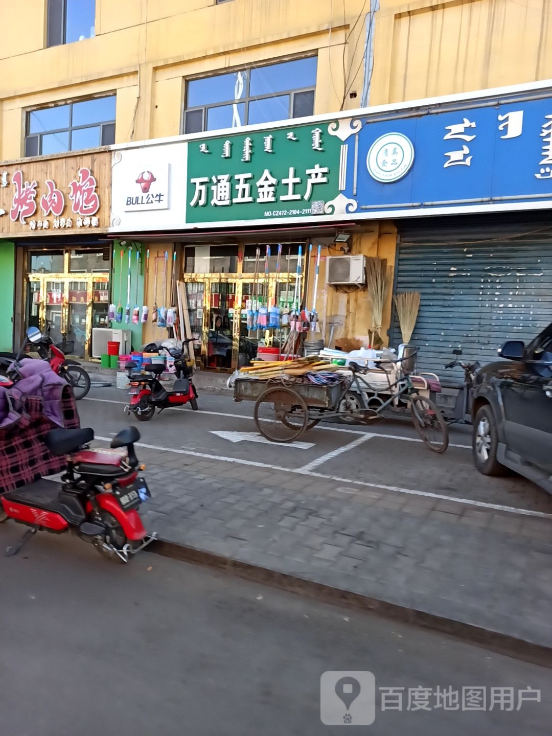 万腾五金(大北街店)