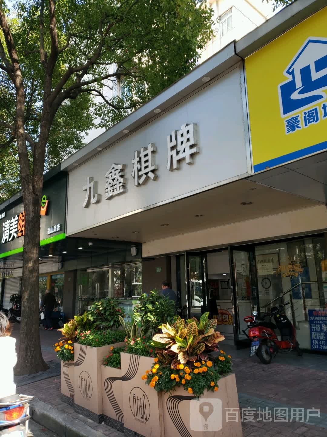 九英棋牌室(福山路店)
