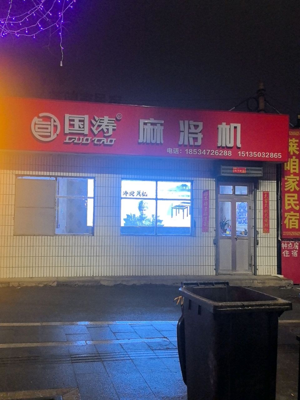 国涛麻将机(光明东街店)