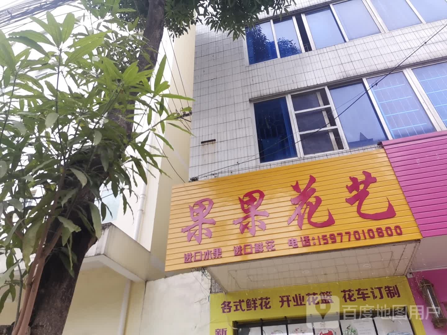 果果花艺