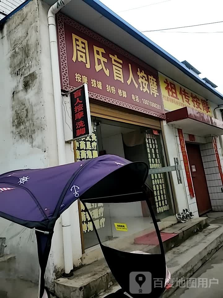 周氏盲人按摩?(南正街店)