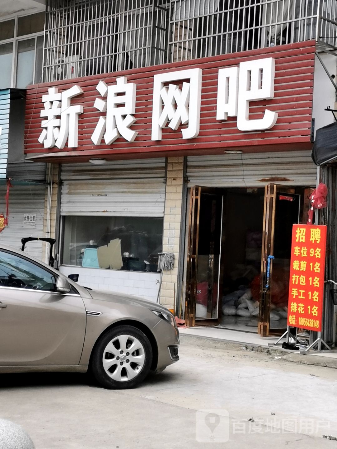 新浪网吧(X017店)