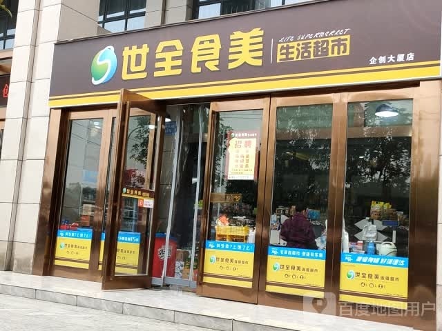 食全世坳美橱生活超市(企创大厦店)