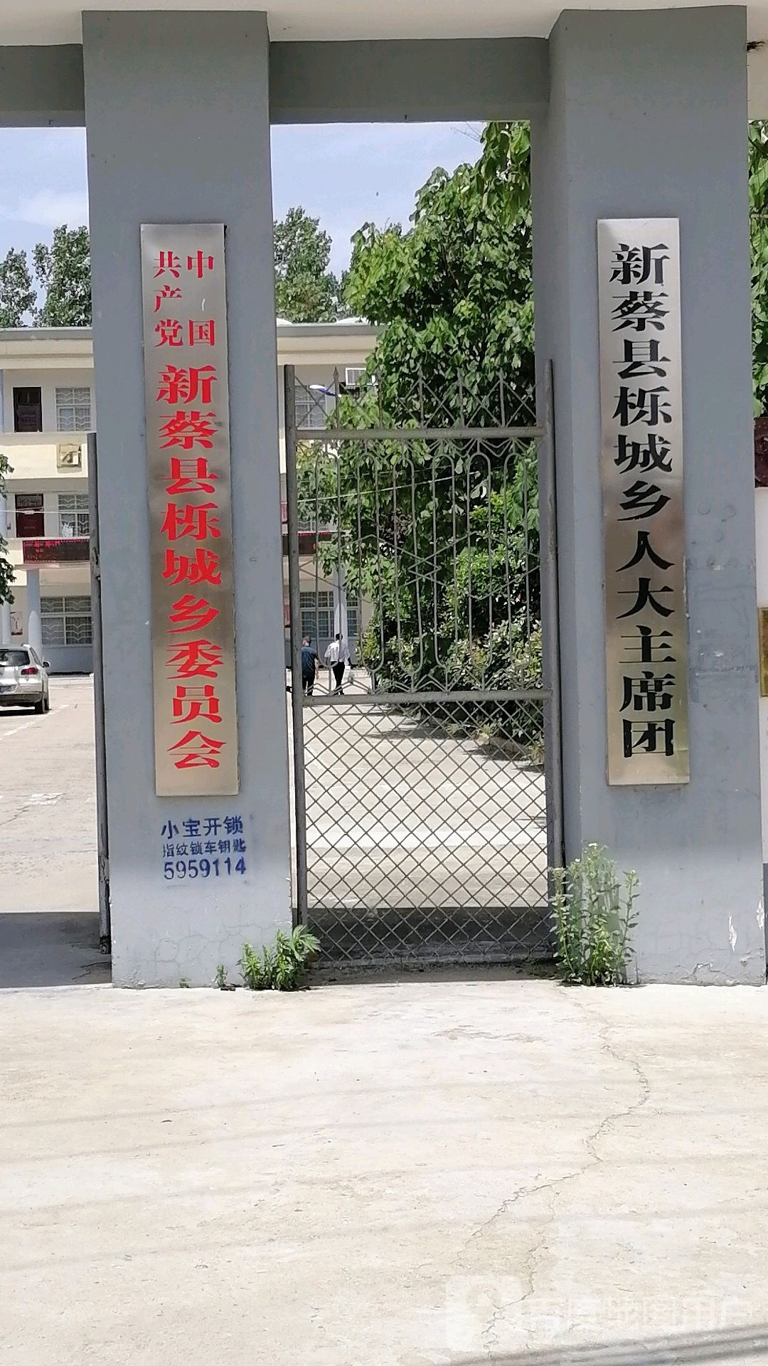 中国共产党新蔡县栎城乡委员会