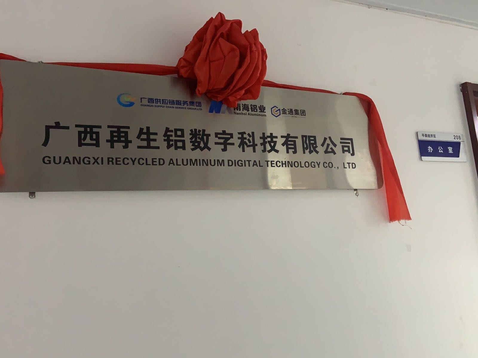 广西再生铝数字科技有限公司