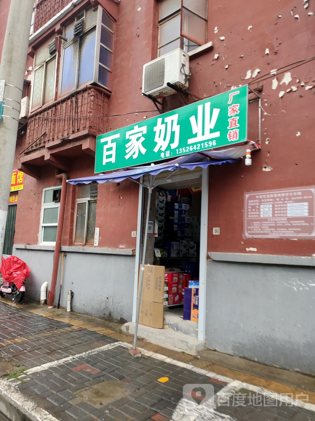 百家奶业(淮河西路店)