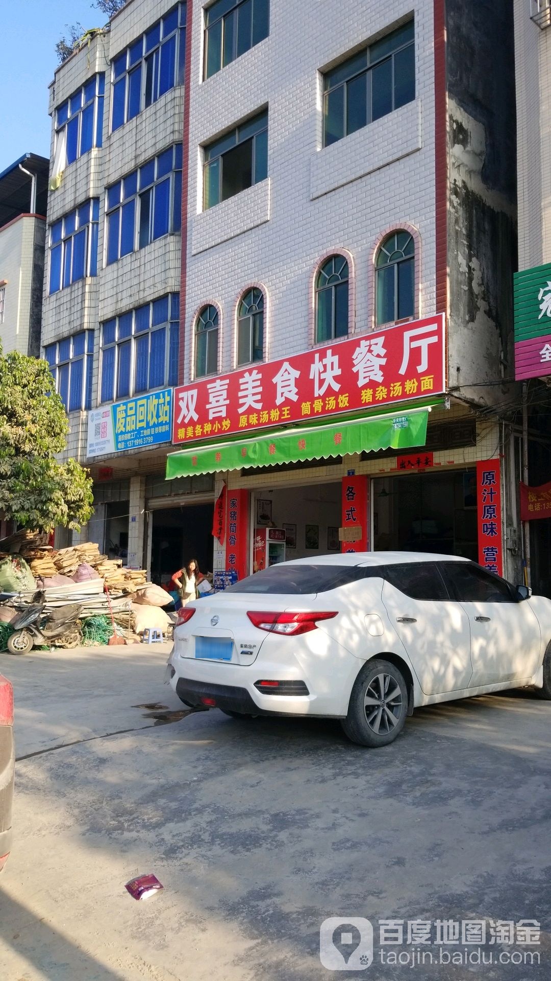 城兴废品回收站