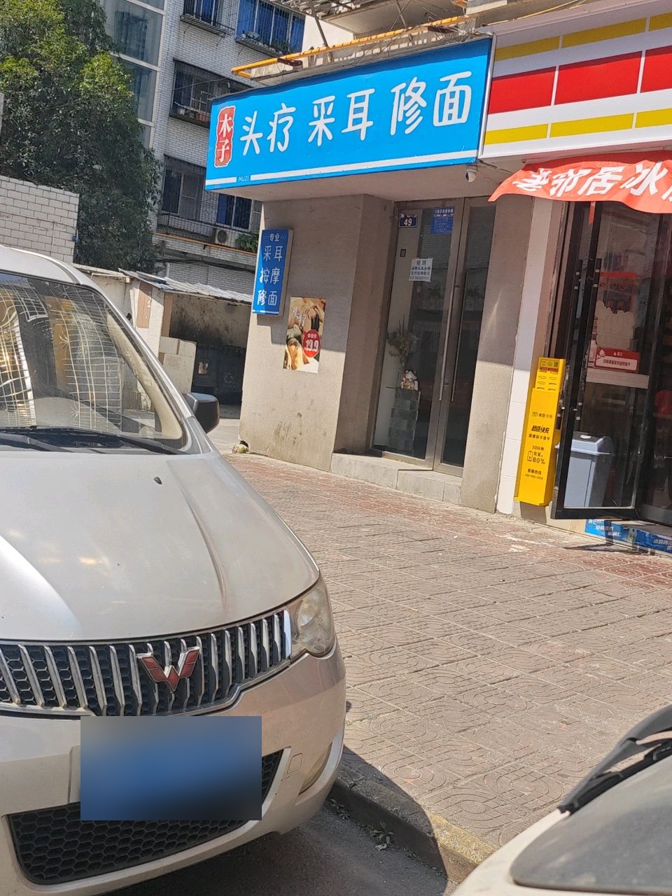 木子头疗采耳