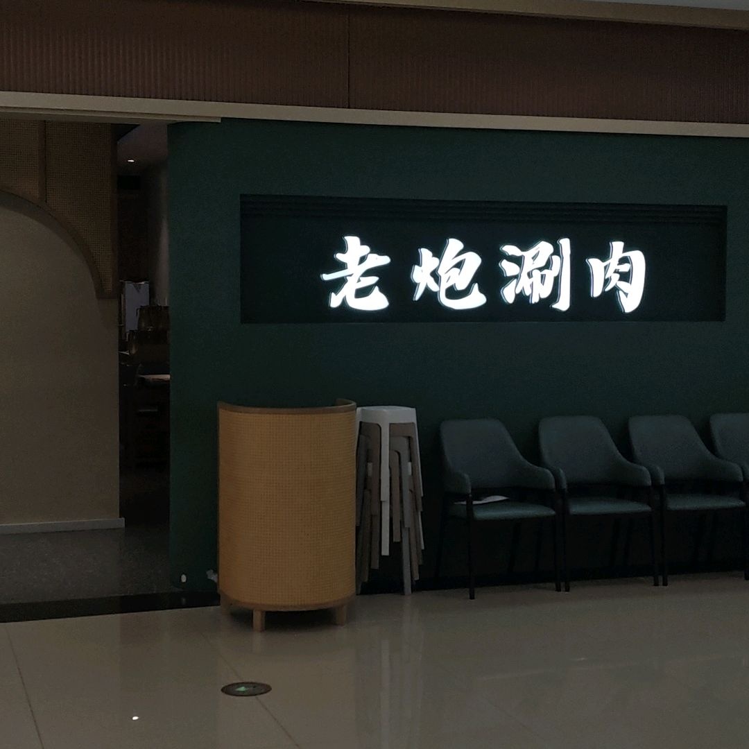 老炮涮肉(山水奥莱店)